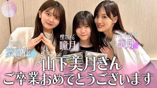 はるはる日記🌱 - ミート＆グリート ・ 3坂道山下の会 - - 画像11