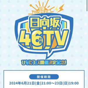 46時間TVのこと、そして、三期生のこと - 画像4