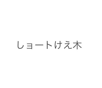 みつきのふぃっくしょん