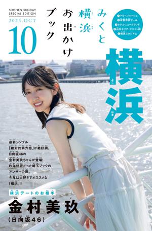 週刊少年サンデー横浜編🛳 - 画像2