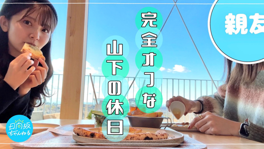 はるはる日記🌱 - 完全オフな山下の休日 - - 画像5