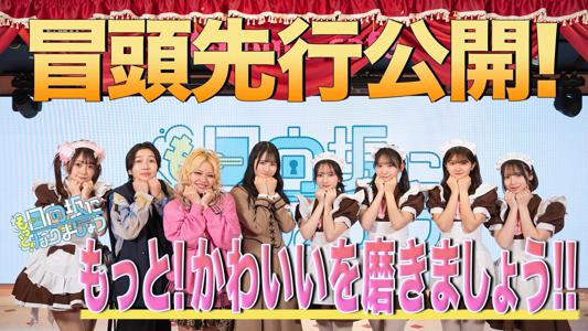 恥ずかしがり屋さん本日オープン - 画像2