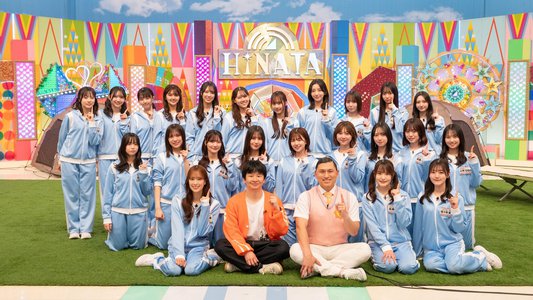 ひなあい - 画像3