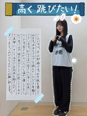 高く跳ぶよ 片山紗希