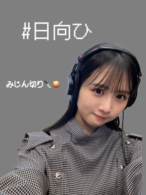 初ひとりラジオ#日向ひ