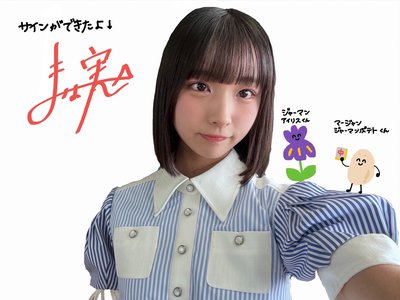 まなみのる　大野愛実 - 画像3