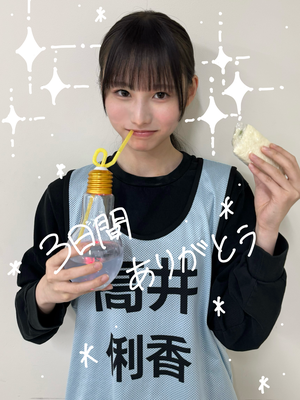 最後まで読んでほしいです(  . .)"三日間ありがとう💜💛　高井俐香🎠