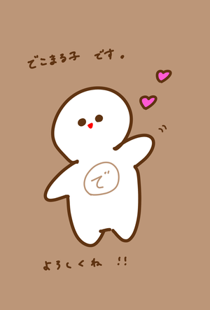 漫画「いらっしゃい！でこまる子とみんなの街」 - 画像3