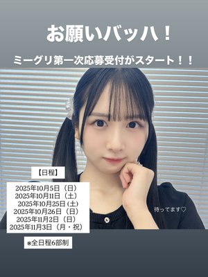 みなさまへお願い。バッハ！のミーグリ応募受付がスタートしたよ~！