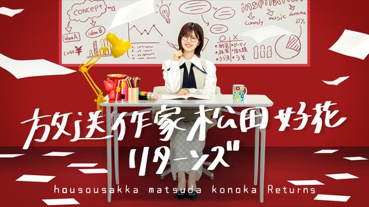 #放送作家松田好花　明日朝10時5分！ - 画像2