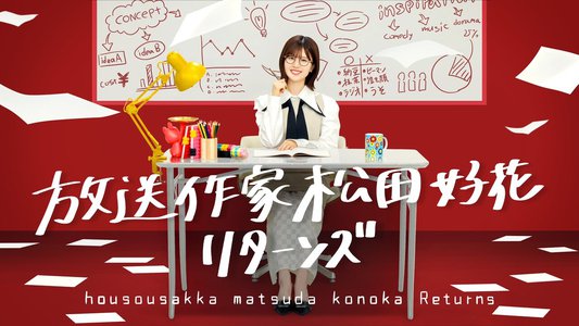 はるはる日記🌱 - 15枚目シングルのおはなし ・ 放送作家松田好花リターンズ- - 画像4