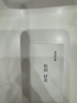はるはる日記🌱 - 15枚目シングルのおはなし ・ 放送作家松田好花リターンズ- - 画像5