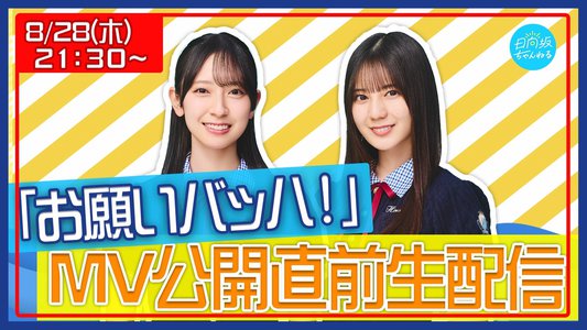 #日向坂46_お願いバッハ ぜひ拡散お願いします！ - 画像2