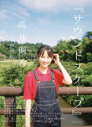 高井俐香ちゃん供給過多13れんさ（◎ ◎）🎠のサムネイル