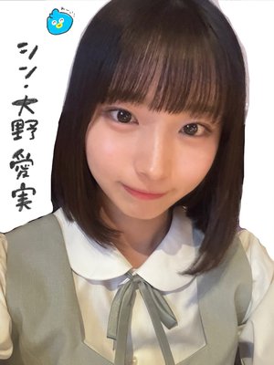新たなる大野愛実のサムネイル