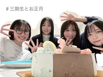 #三期生とお正月のサムネイル