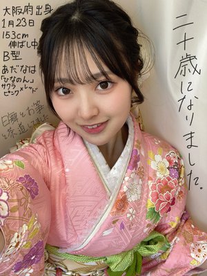 二十歳になりました『蔵盛妃那乃』のサムネイル