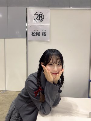 かなり好きだよ 松尾 桜は - 画像8