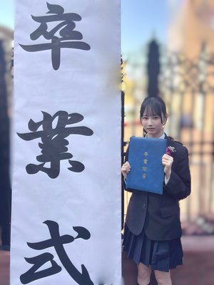 高校卒業しました。 - 画像2