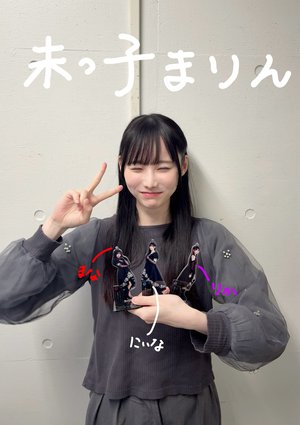 末っ子まりんのユニット曲ができます🎶のサムネイル