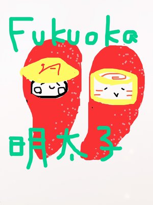 めんたいこ! - 画像1