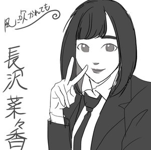 首にネギを巻く - 画像1