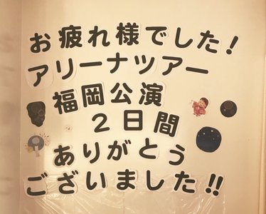 福岡ありがとう😊 - 画像3