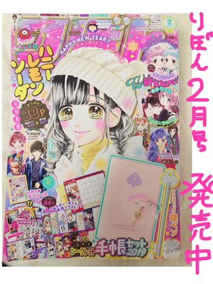 りぼん2月号 - 画像4