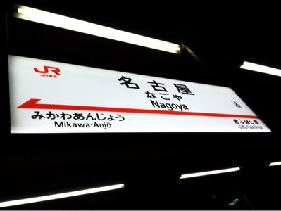 名古屋ありがとうございました！！ - 画像5
