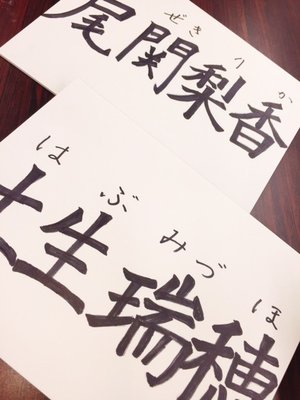 ♥︎尾関！字うますぎでしょ！♥︎ - 画像2
