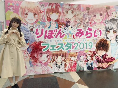 りぼんみらいフェスタ2019のサムネイル