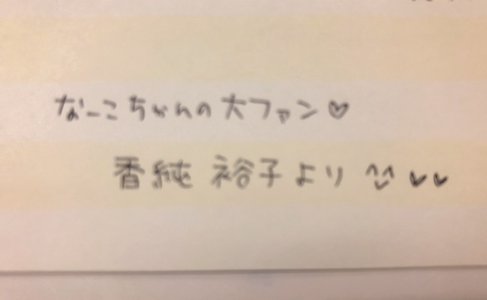 なーこ共和国2019 - 画像16
