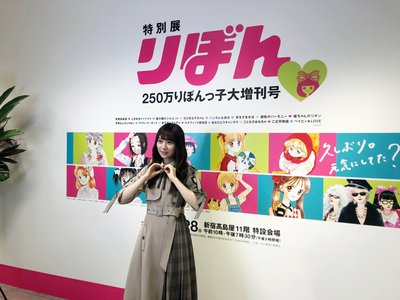 特別展 りぼん 250万りぼんっ子大増刊号のサムネイル