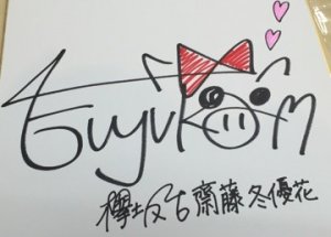 ＼サイン紹介❤︎︎12／のサムネイル