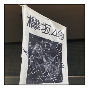 夏の全国アリーナツアー2019のサムネイル