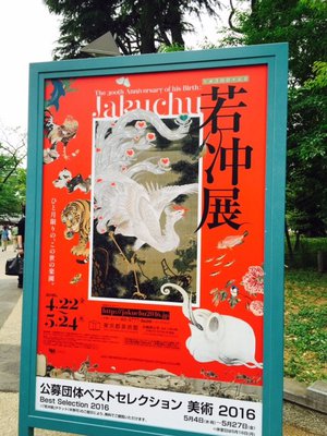 若冲って知ってますか? - 画像2