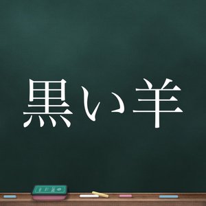 11月16日(1325)【日本レコード大賞】のサムネイル