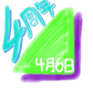 4月6日！4周年！のサムネイル