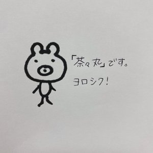茶々丸のサムネイル