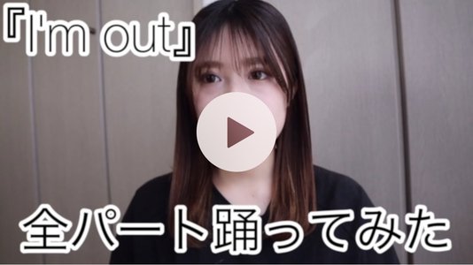 『I'm_out』本日~!✉️🕊のサムネイル