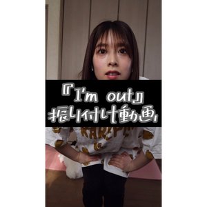 明日から『I'm out』の振り付け動画を送ります✉️*のサムネイル