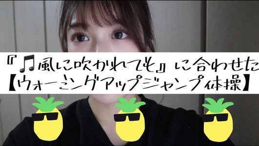 ウォーミングアップジャンプ体操🤸🏻‍♀️のサムネイル