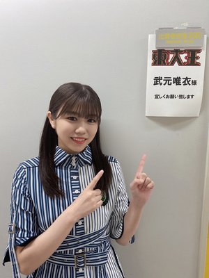 錬磨。武元唯衣です。のサムネイル