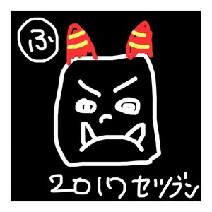 節分(　˙-˙　)❁410 - 画像1