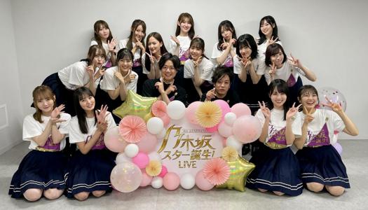 『乃木坂スター誕生! LIVE』ありがとうございましたのサムネイル