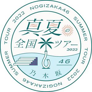 『真夏の全国ツアー』始まったよー！のサムネイル