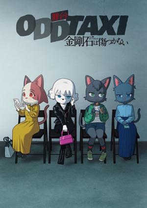 舞台 #オッドタクシーのサムネイル