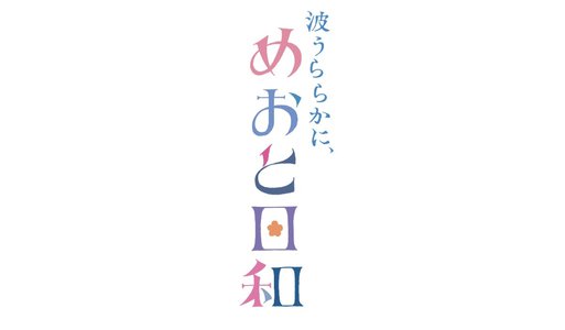 波うららかに、めおと日和 - 画像2