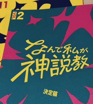 なんで私が神説教　#神説教のサムネイル