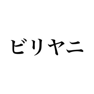 大切な人 - 画像5